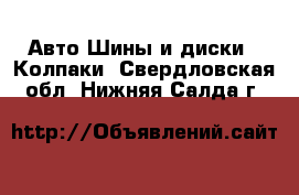 Авто Шины и диски - Колпаки. Свердловская обл.,Нижняя Салда г.